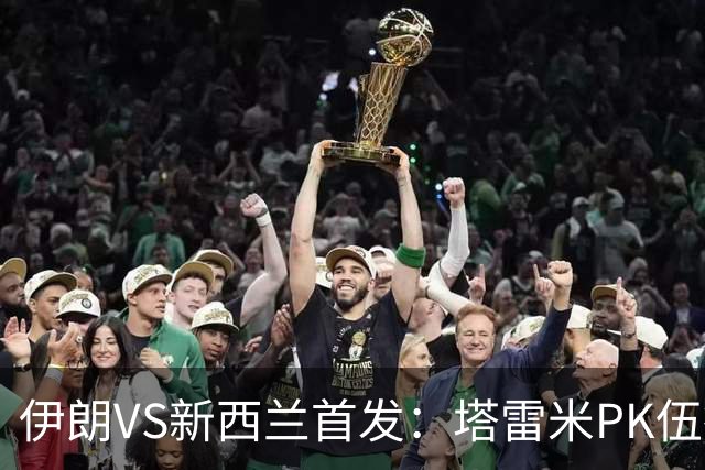 伊朗VS新西兰首发：塔雷米PK伍德 贾汉巴赫什替补席待命