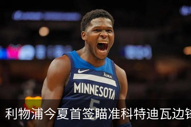 利物浦今夏首签瞄准科特迪瓦边锋 世界杯完爆枪手铁卫！