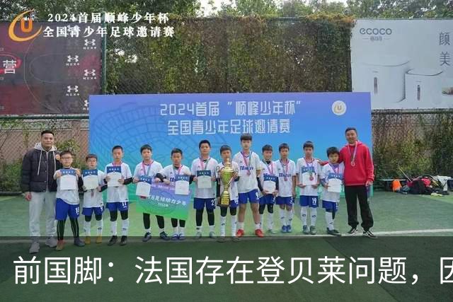 前国脚：法国存在登贝莱问题，因为姆巴佩 他无法像在巴黎当核心