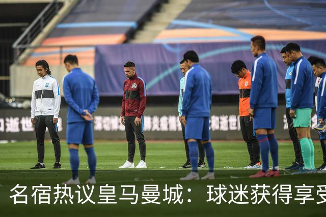 名宿热议皇马曼城：球迷获得享受 曼城可以骄傲