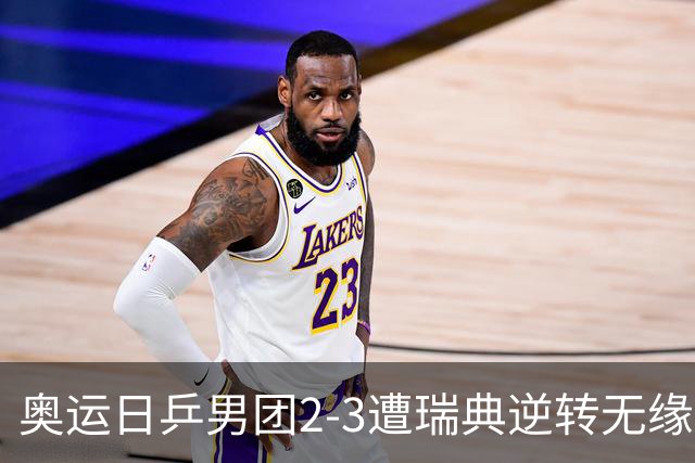 奥运日乒男团2-3遭瑞典逆转无缘决赛 张本崩溃