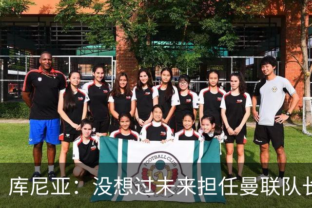 库尼亚：没想过未来担任曼联队长 西班牙是世界杯夺冠热门