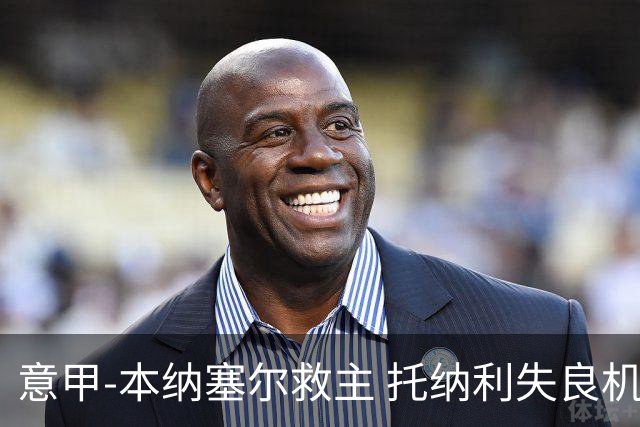 意甲-本纳塞尔救主 托纳利失良机 AC米兰1-1客平