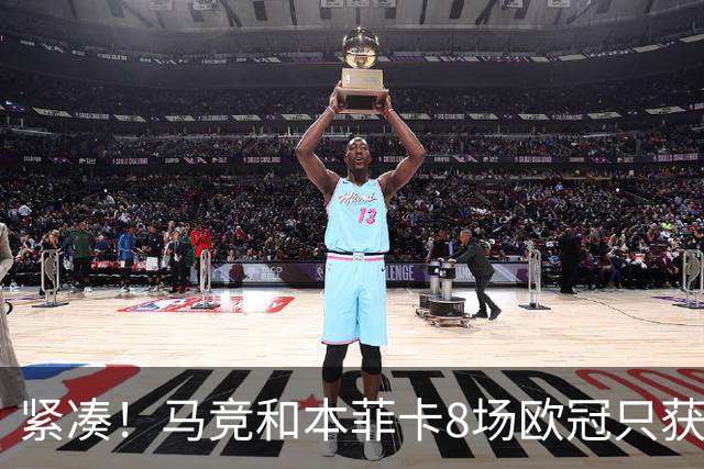 紧凑！马竞和本菲卡8场欧冠只获3胜就进了8强