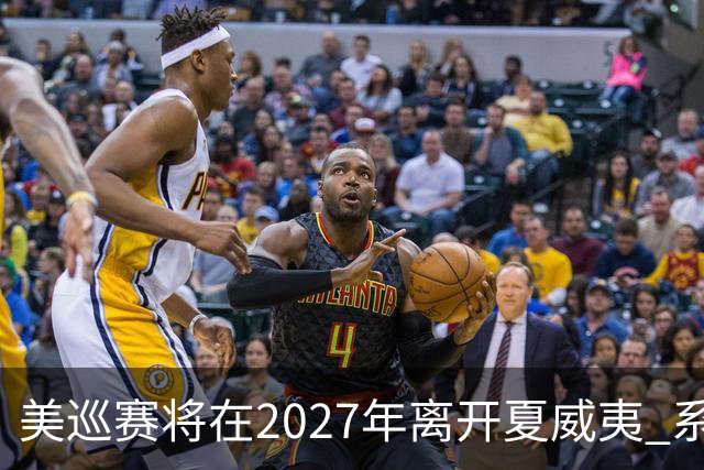 美巡赛将在2027年离开夏威夷 系56年来首次