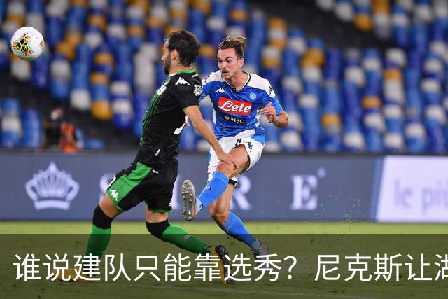 谁说建队只能靠选秀？尼克斯让湖人看到希望 交易梭哈有何不可？