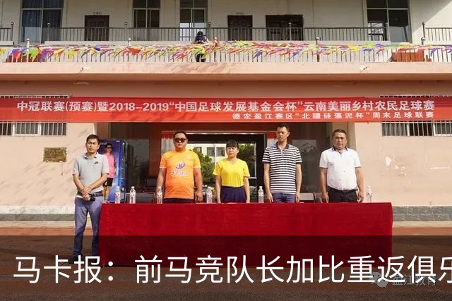 马卡报：前马竞队长加比重返俱乐部，将担任西蒙尼的助教