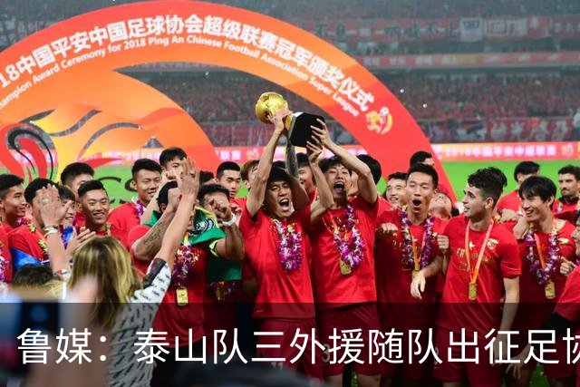 鲁媒：泰山队三外援随队出征足协杯，克雷桑还无法参加完整合练